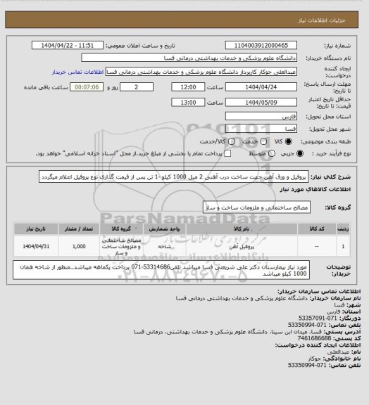 استعلام پروفیل و ورق آهن جهت ساخت درب آهنی 2 میل 1000 کیلو -1 تن
پس از قیمت گذاری نوع پروفیل اعلام میگردد