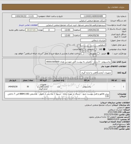 استعلام پتانسیومتر - 3 ردیف - تکمیلی به پیوست 
فنی مهندس ولیان 09301505005