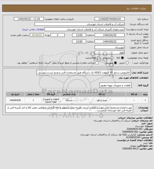 استعلام الکتروپمپ شناور 92 کیلووات 435/3 یک دستگاه طبق مشخصات فنی و وندور لیست پیوستی