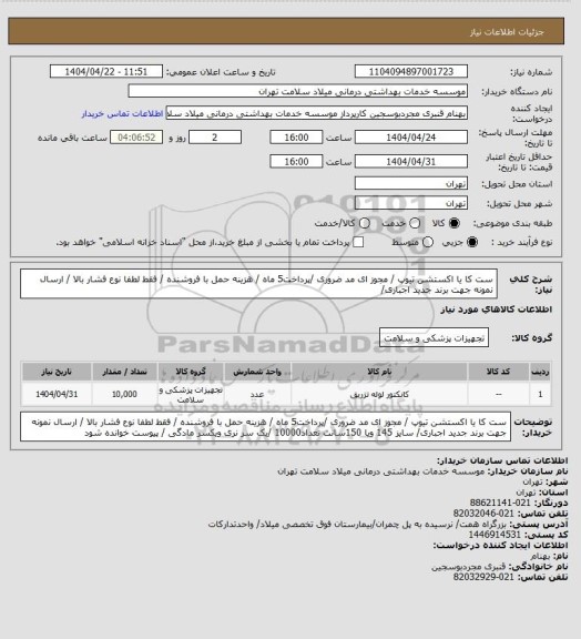استعلام ست کا یا اکستشن تیوپ  / مجوز ای مد ضروری /پرداخت5 ماه / هزینه حمل با فروشنده /  فقط لطفا نوع فشار بالا / ارسال نمونه جهت برند جدید اجباری/