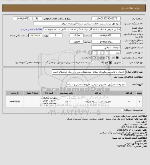 استعلام فایروال با لایسنس یکساله مطابق مشخصات مندرج در برگ استعلام قیمت
