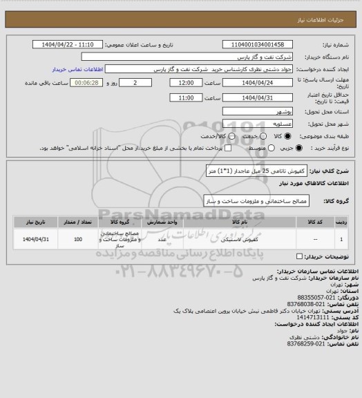 استعلام کفپوش تاتامی 25 میل عاجدار (1*1) متر