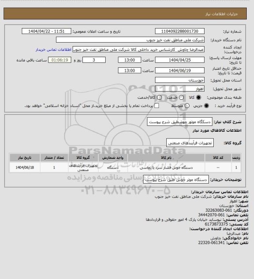 استعلام دسکگاه موتور جوشطبق شرح پیوست
