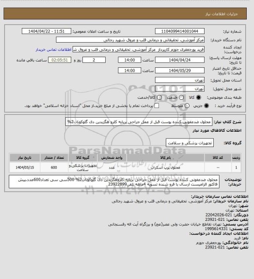 استعلام محلول ضدعفونی کننده پوست قبل از عمل جراحی برپایه کلرو هگزیدین دی گلوکونات2%