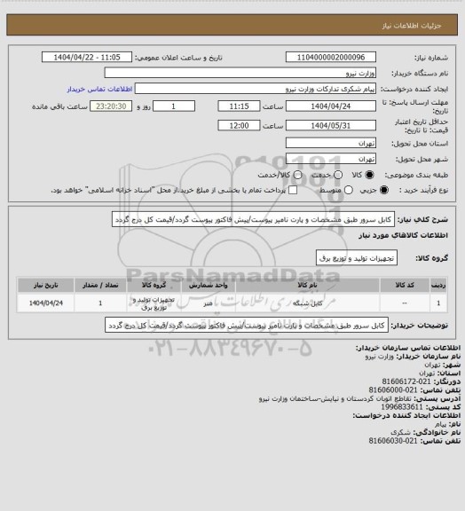 استعلام کابل سرور طبق مشخصات و پارت نامیر پیوست/پیش فاکتور پیوست گردد/قیمت کل درج گردد