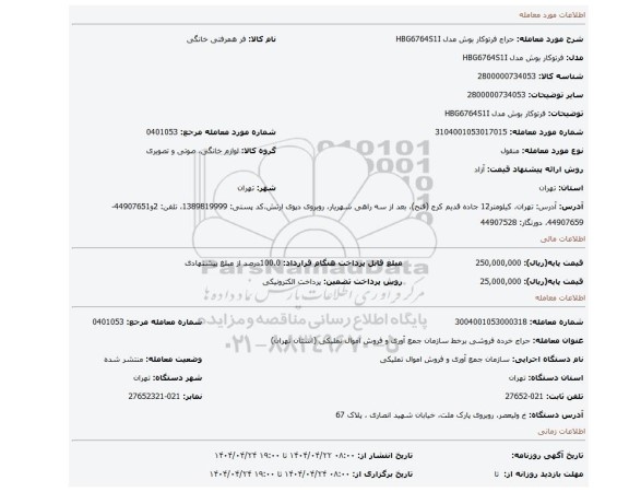 مزایده، فرتوکار بوش مدل HBG6764S1I