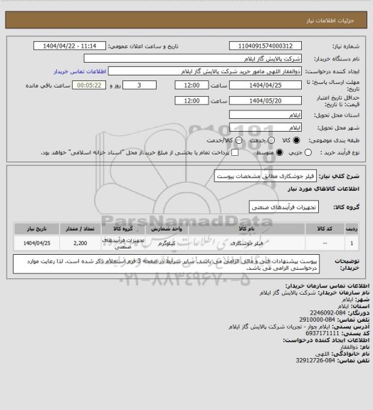 استعلام فیلر جوشکاری مطابق مشخصات پیوست