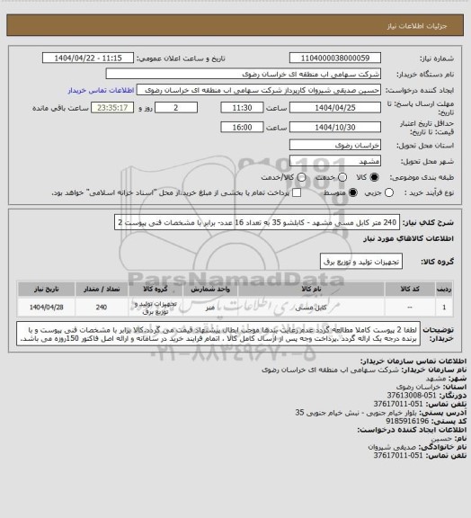 استعلام 240 متر کابل مسی مشهد - کابلشو 35 به تعداد 16 عدد- برابر با مشخصات فنی پیوست 2