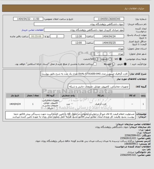 استعلام کارت گرافیک ایسوس مدل DUAL-GTX1650-04G تعداد یک عدد به شرح دقیق پیوست