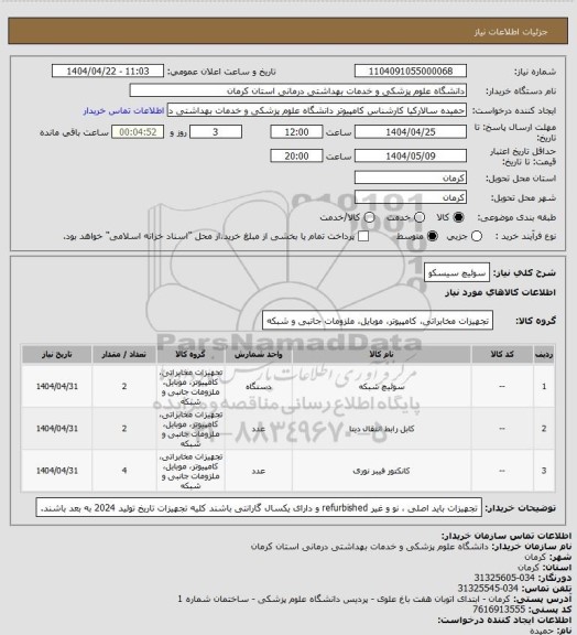 استعلام سوئیچ سیسکو