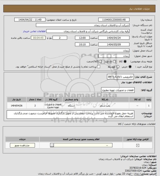 استعلام الکتروپمپ 435/1 BRTS