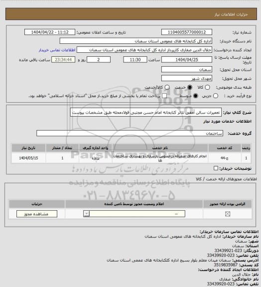 استعلام تعمیرات سالن آمفی تئاتر کتابخانه امام حسن مجتبی فولادمحله طبق مشخصات پیوست