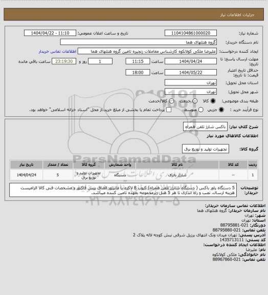 استعلام باکس شارژ تلفن همراه