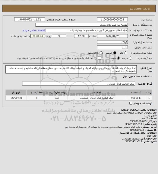 استعلام اخذ پیمانکار بابت اجرای پروژه لایروبی و لوله گذاری و شبکه آبهای فاضلاب سنتی سطح منطقه
ایرانکد مشابه و لیست خدمات ضمیمه گردیده است