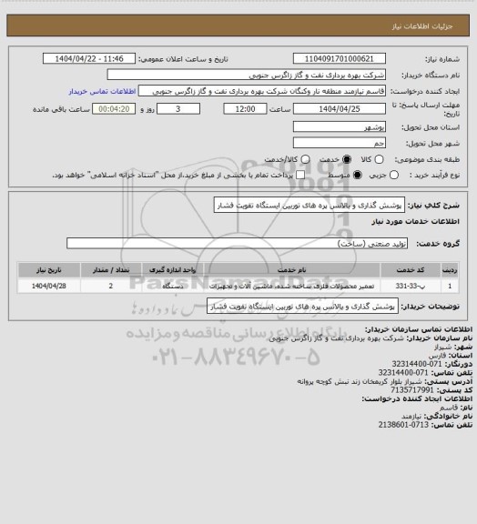 استعلام پوشش گذاری و بالانس پره های توربین ایستگاه تقویت فشار