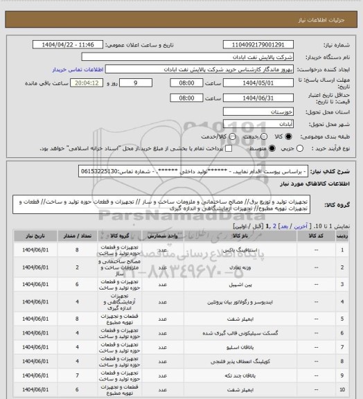 استعلام - براساس پیوست اقدام نمایید.
- ******تولید داخلی ******.
- شماره تماس:06153225130