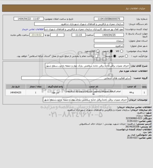استعلام اجرای عمیات برقی جاده برقی جاده سلامتی ،پارک بلوار و جمعه بازارو...سطح شهر