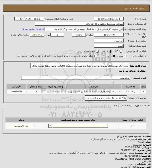 استعلام نصب الکتروپمپ های جدید تزریق مواد بازدارنده خوردگی ایستگاه 2000 در واحد منطقه تفکیک پازنان