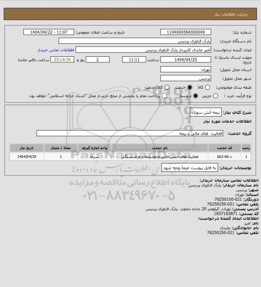 استعلام بیمه آتش سوزی