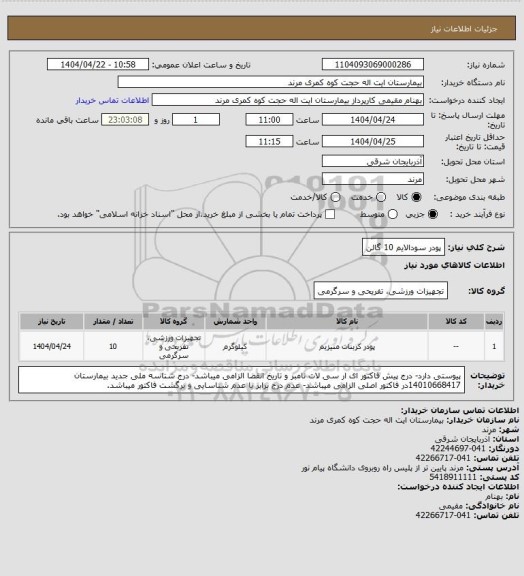 استعلام پودر سودالایم 10 گالن