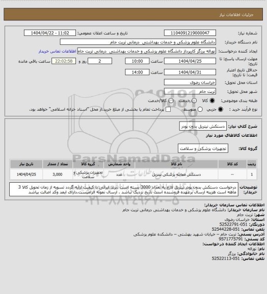 استعلام دستکش نیتریل بدون پودر