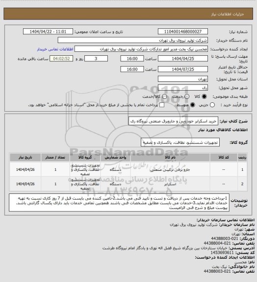 استعلام خرید اسکرابر خودرویی و جاروبرق صنعتی نیروگاه ری