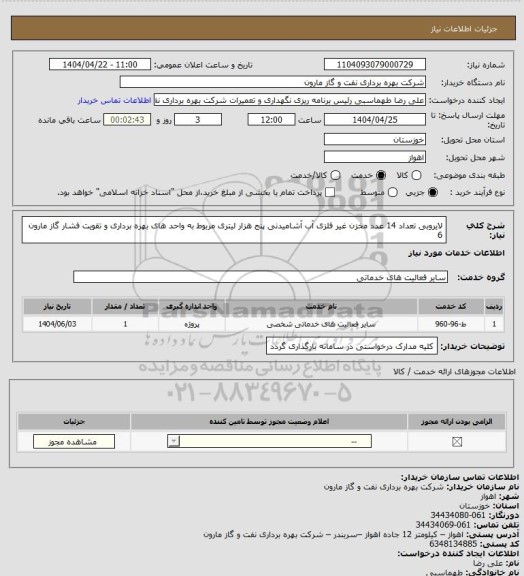 استعلام لایروبی تعداد 14 عدد مخزن غیر فلزی آب آشامیدنی پنج هزار لیتری مربوط به واحد های بهره برداری و تقویت فشار گاز مارون 6