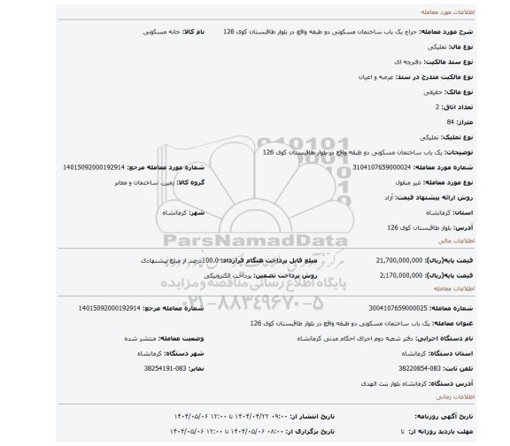 مزایده، یک باب ساختمان مسکونی دو طبقه واقع در بلوار طاقبستان کوی 126
