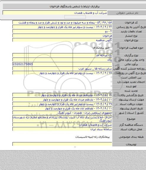 مناقصه, اجرای خط و پست برق چاه آب شرب روستای پیربادام و مجتمع عظیم دره شهرستان کبودرآهنگ