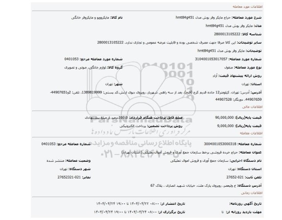 مزایده، مایکر وفر بوش مدل hmt84g451