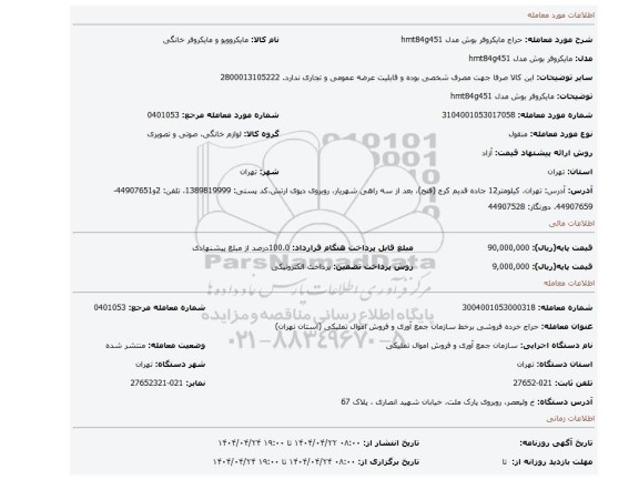 مزایده، مایکروفر بوش مدل hmt84g451