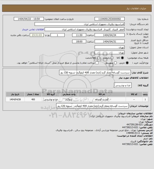 استعلام سردست گوساله ممتاز گرم (تازه) مقدار 400 کیلوگرم-  تسویه 120 روز