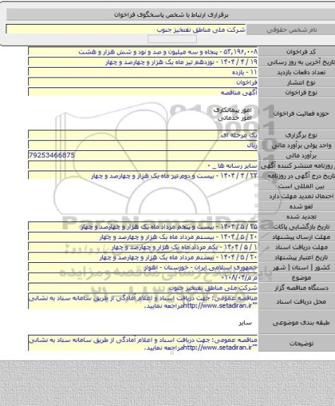 مناقصه, م م/۰۱۰۸/۰۴