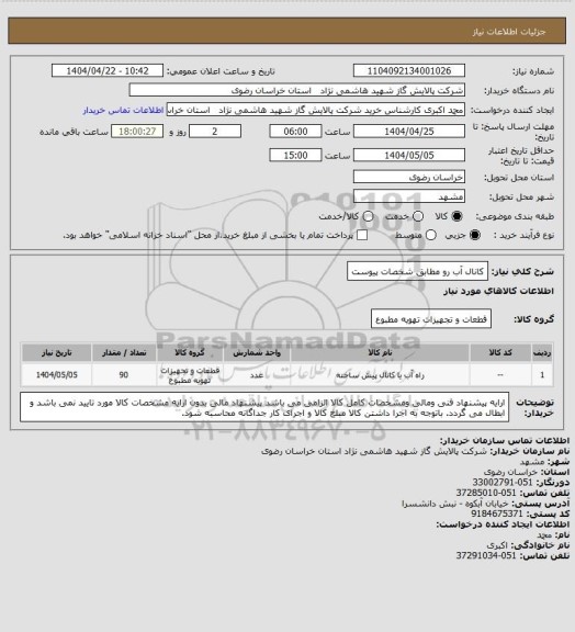 استعلام کانال آب رو مطابق شخصات پیوست