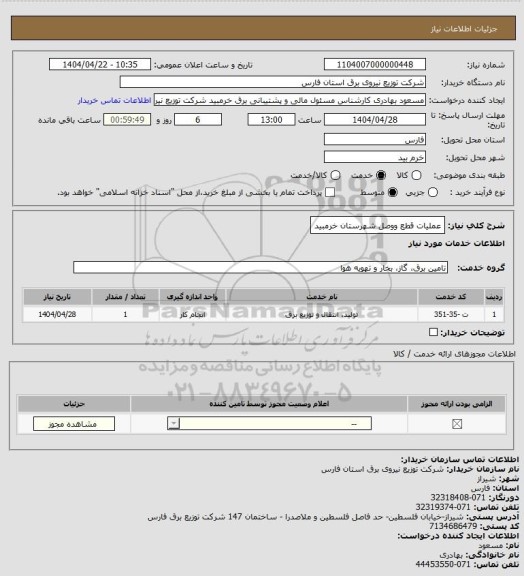 استعلام عملیات قطع ووصل شهرستان خرمبید