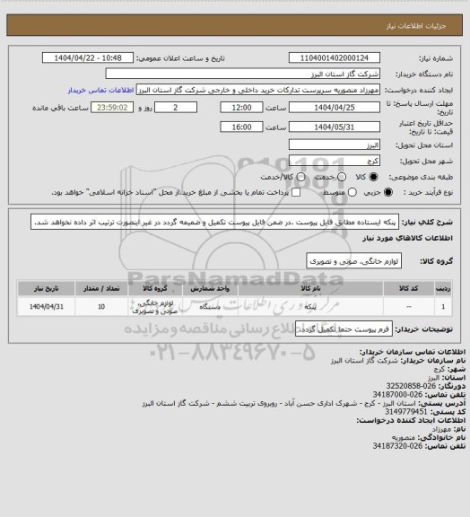 استعلام پنکه ایستاده مطابق فایل پیوست .در ضمن فایل پیوست تکمیل و ضمیمه گردد در غیر اینصورت ترتیب اثر داده نخواهد شد.