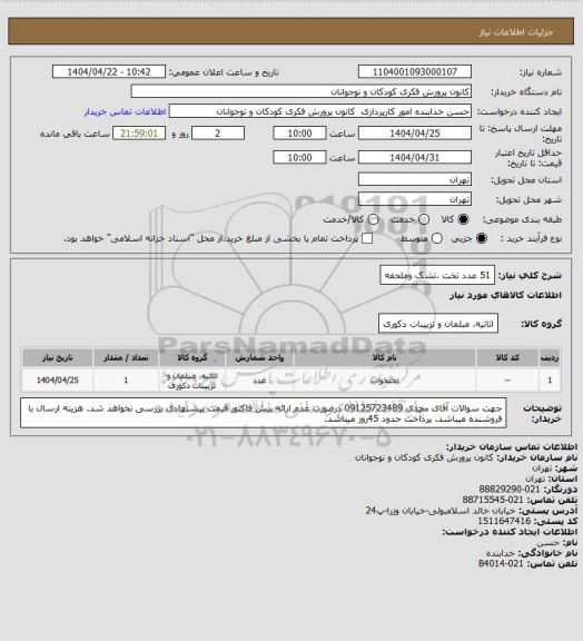 استعلام 51 عدد تخت ،تشک وملحفه