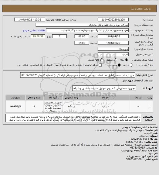استعلام خریدلپ تاپ صنعتی(طبق مشخصات پیوستی پیشنهاد فنی و مالی ارائه گردد)
شماره کارپرداز     09166035975