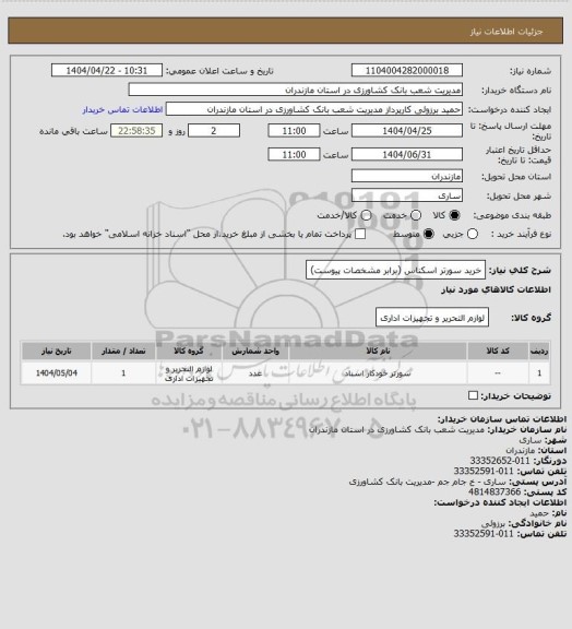 استعلام خرید سورتر اسکناس (برابر مشخصات پیوست)