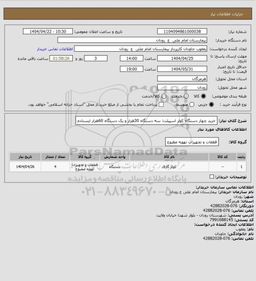 استعلام خرید چهار دستگاه کولر اسپیلت: سه دستگاه 30هزار و یک دستگاه 60هزار ایستاده