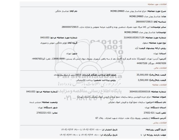 مزایده، غذاساز بوش مدل MCM812M865