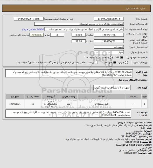 استعلام تقضای 0434130 ریپرکیت ( کالا مطابق با تصویر پیوست می باشد) پرداخت بصورت اعتباریاست
کارشناس روخ اله موسوی شماره تماس 09165393924