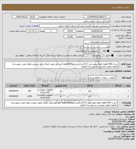 استعلام نیاز به 350 قطعه زالوی مولدسایز 11-13سانتی مترو2500قطعه لارو زالو_جهت اجرای پایلوت پرورش زالوی طبی شهرستان هامون-تحویل تضمینی درشهرستان هامون