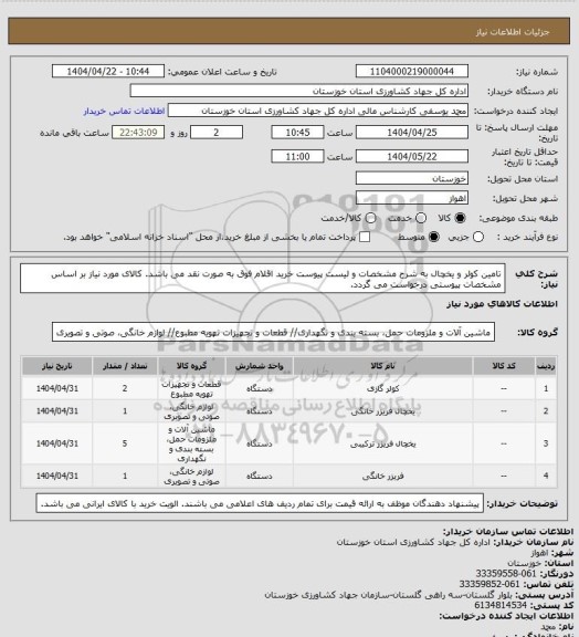استعلام تامین کولر و یخچال به شرح مشخصات و لیست پیوست
خرید اقلام فوق به صورت نقد می باشد.
کالای مورد نیاز بر اساس مشخصات پیوستی درخواست می گردد.