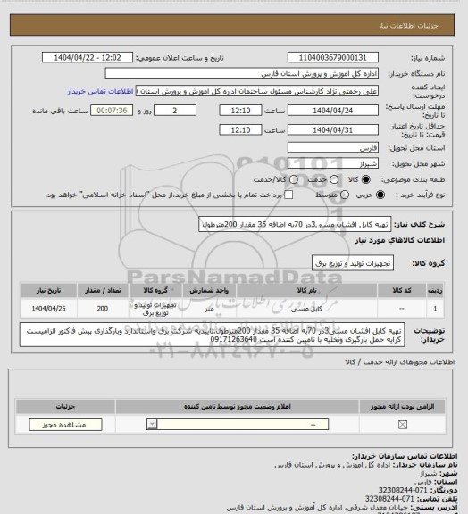 استعلام تهیه کابل افشان  مسی3در 70به اضافه 35   مقدار 200مترطول