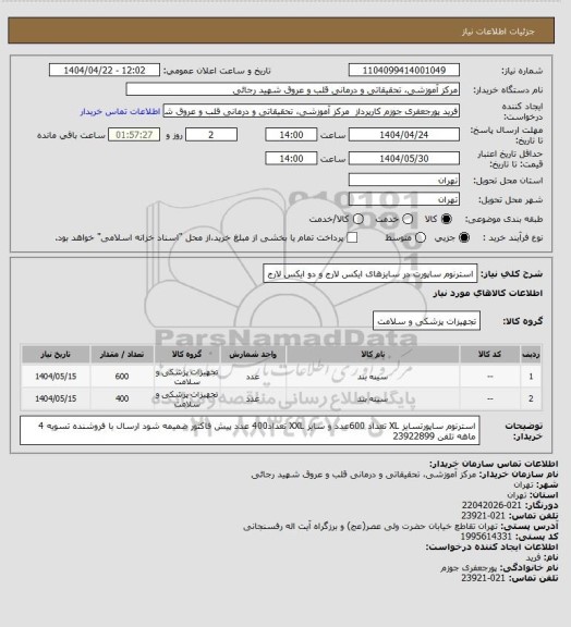 استعلام استرنوم ساپورت در سایزهای ایکس لارج و دو ایکس لارج