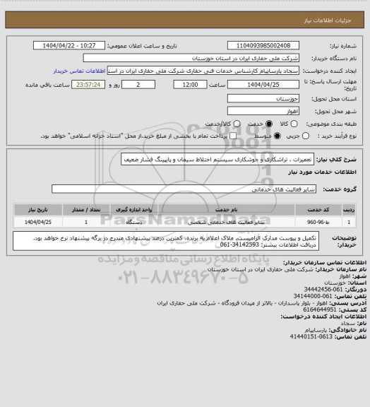 استعلام تعمیرات ، تراشکاری و جوشکاری سیستم اختلاط سیمان و پایپینگ فشار ضعیف
