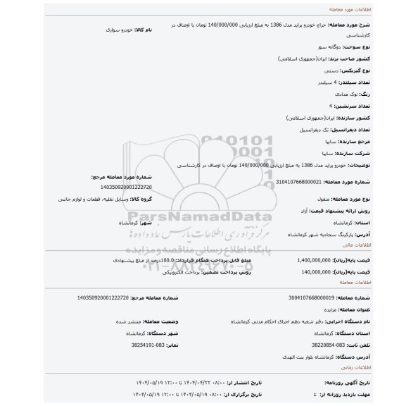 مزایده، خودرو پراید مدل 1386 به مبلغ ارزیابی 140/000/000 تومان با اوصاف در کارشناسی