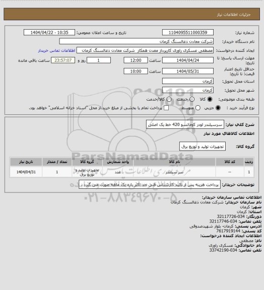 استعلام سرسیلندر لودر کوماتسو  420 خط یک اصلی