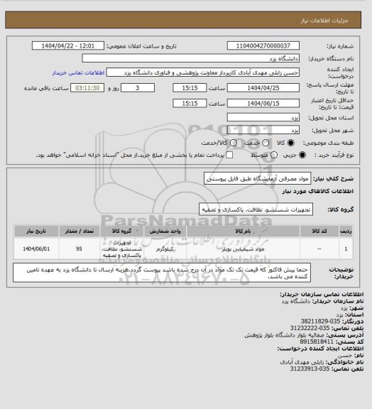 استعلام مواد مصرفی آزمایشگاه طبق فایل پیوستی